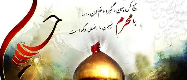 عکس نوشته آغاز محرم
