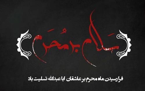 عکس نوشته آغاز محرم