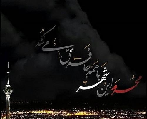 عکس برای آغاز محرم
