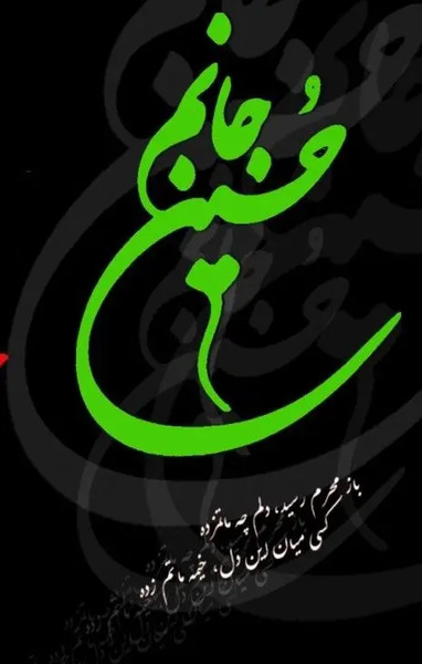 عکس پروفایل محرم و اربعین