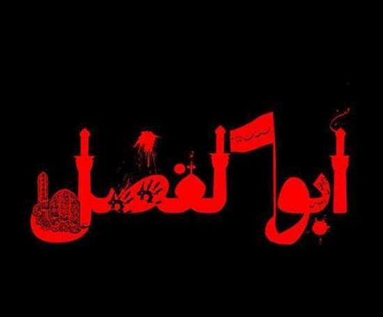 عکس پروفایل محرم ابوالفضل
