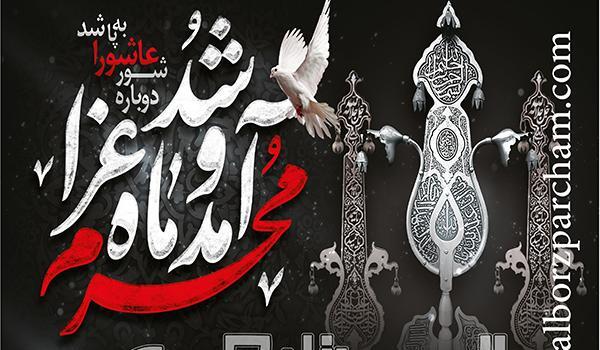 عکس پرچم محرم امام حسین
