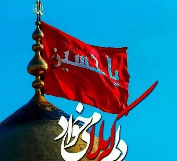 عکس پرچم محرم امام حسین