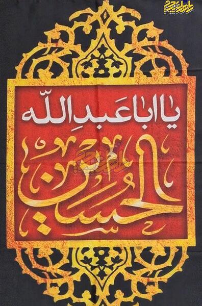 عکس پرچم محرم امام حسین