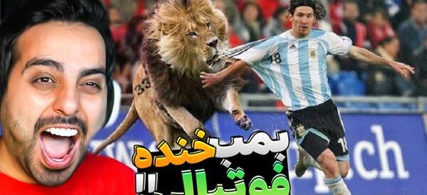 عکس سوتی فوتبال خنده دار