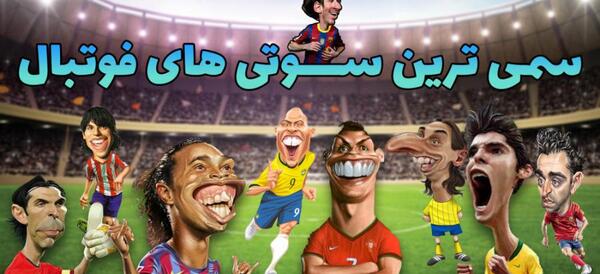 عکس سوتی فوتبال خنده دار