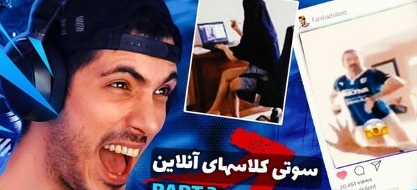 عکس فرشاد سایلنت سوتی های کلاس آنلاین