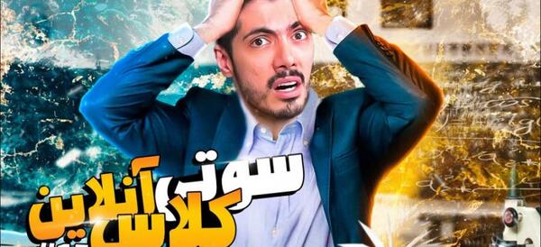 عکس سوتی انلاین فرشاد سایلنت