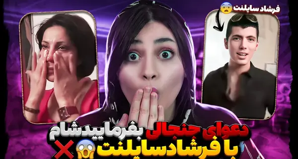 عکس سوتی ها فرشاد سایلنت