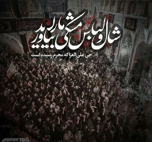 عکس پروفایل نزدیک محرم