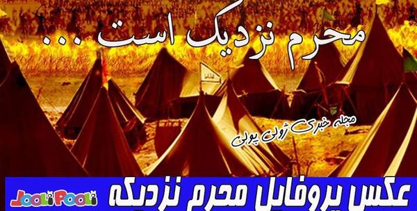 عکس پروفایل برای نزدیک شدن محرم
