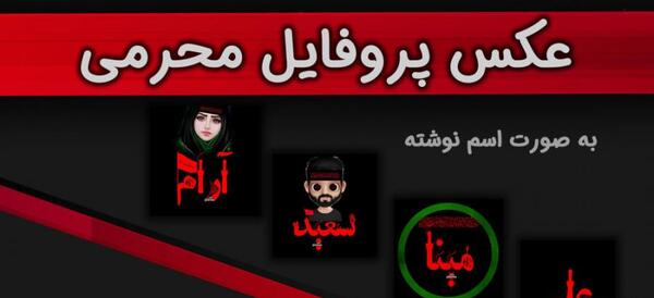 عکس پروفایل متحرک محرم