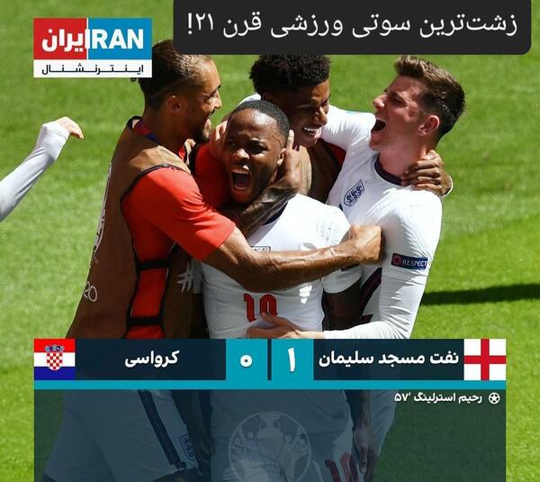 عکس سوتی های بازیکنان فوتبال ایران