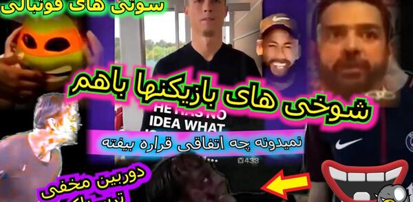 عکس سوتی های بازیکنان فوتبال ایران