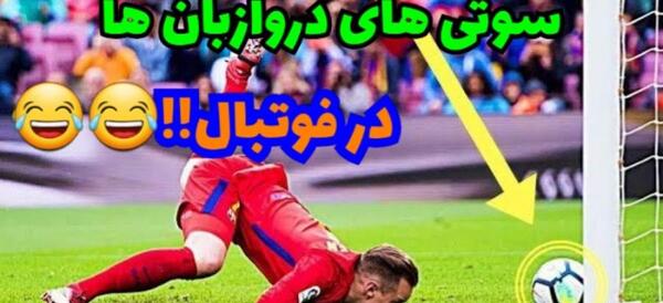 عکس سوتی های بازیکنان فوتبال ایران
