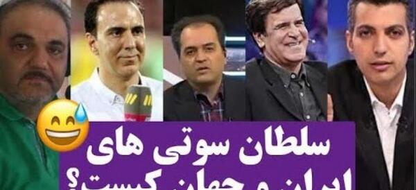 عکس سوتی های فوتبالیست های ایرانی