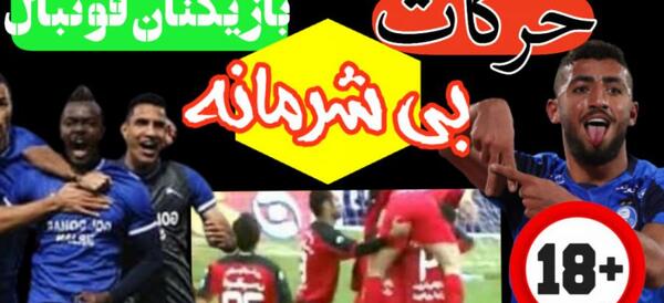 عکس سوتی های فوتبالیست های ایرانی