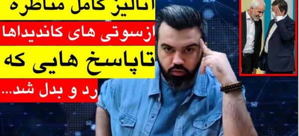 عکس سوتی قالیباف در مناظره