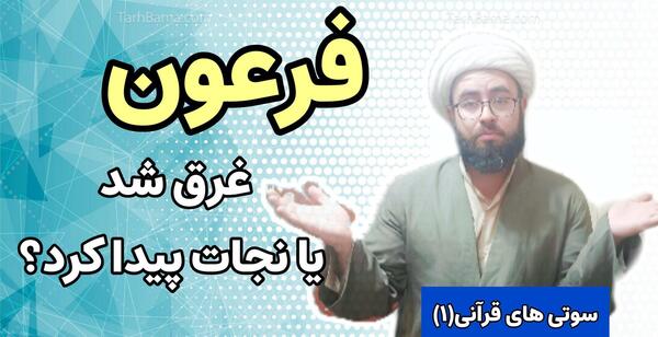 عکس سوتی های قران کریم