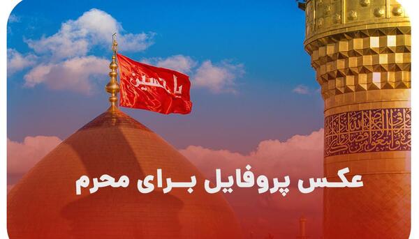 عکس پروفایل قشنگ محرم