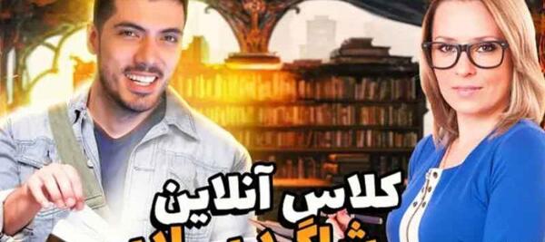 عکس سوتی کلاس آنلاین فرشاد سایلنت جدید