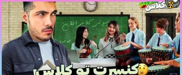 عکس سوتی کلاس آنلاین فرشاد سایلنت جدید