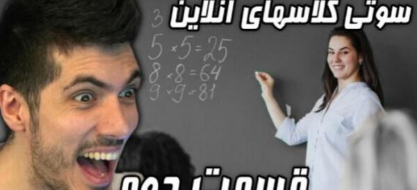 عکس سوتی کلاس آنلاین فرشاد سایلنت پارت ۱