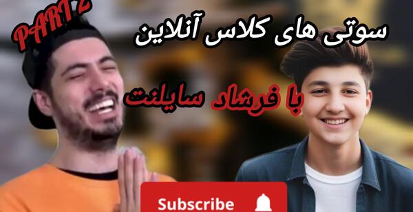 عکس سوتی کلاس آنلاین فرشاد سایلنت قسمت ۲