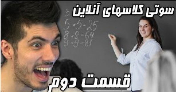 عکس سوتی کلاس آنلاین فرشاد سایلنت قسمت ۲