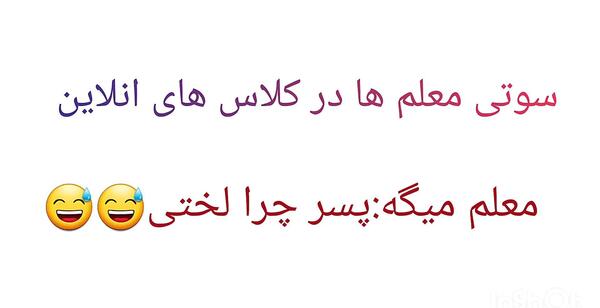 عکس سوتی های کلاس آنلاین معلم