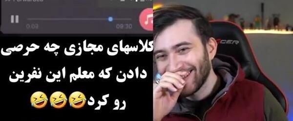 عکس سوتی های کلاس آنلاین معلم