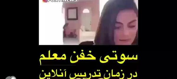 عکس سوتی های کلاس آنلاین معلم