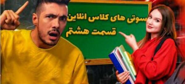 عکس فرشاد سایلنت سوتی های کلاس مجازی