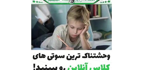 عکس کلیپ سوتی های کلاس مجازی
