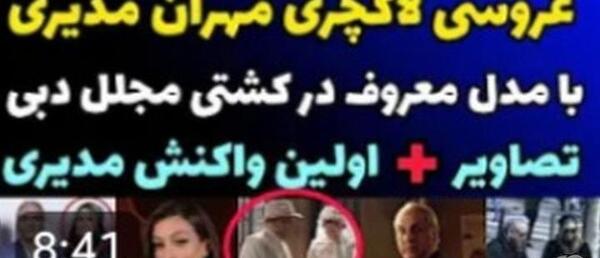 عکس سوتی مهران مدیری هنرمندانی که با من ازدواج