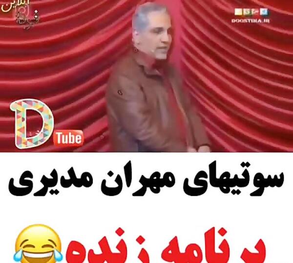 عکس سوتی های مهران مدیری