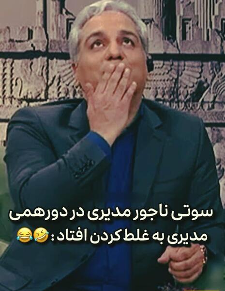 عکس سوتی دورهمی مهران مدیری