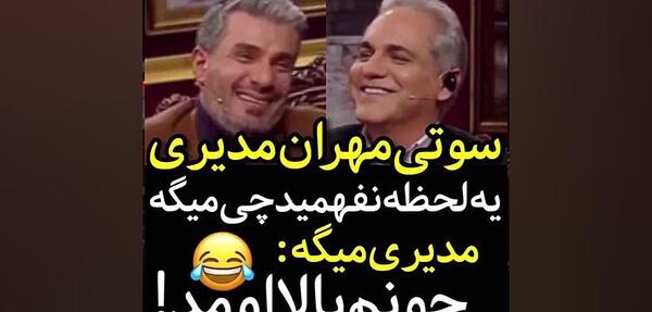 عکس سوتی دورهمی مهران مدیری