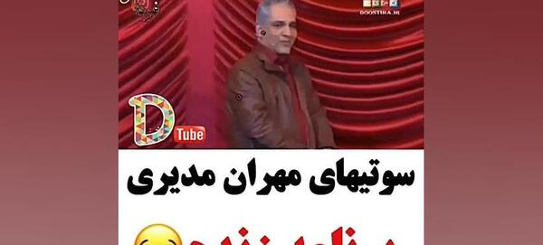 عکس سوتی های مهران مدیری دورهمی