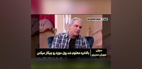 عکس سوتی های برنامه دورهمی مهران مدیری