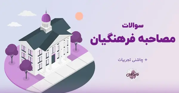 عکس سوتی مصاحبه فرهنگیان نی نی سایت