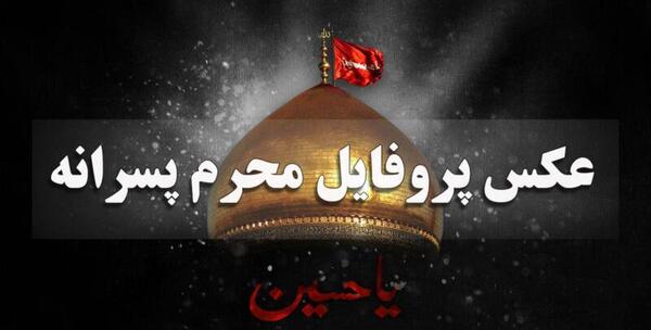 عکس پروفایل شب اول محرم