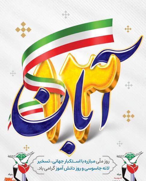 عکس سوتی مصاحبه ۱۳ آبان