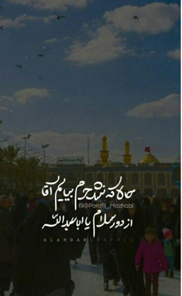 عکس پروفایل محرم به تو از دور سلام