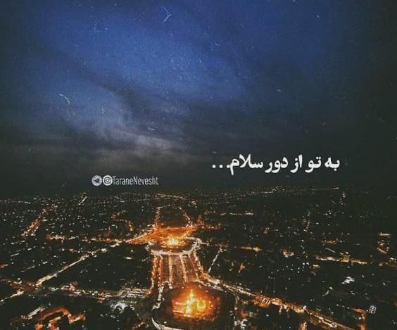 عکس پروفایل محرم به تو از دور سلام
