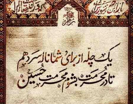 عکس پروفایل سلام من به محرم