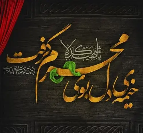 عکس پروفایل روز اول محرم