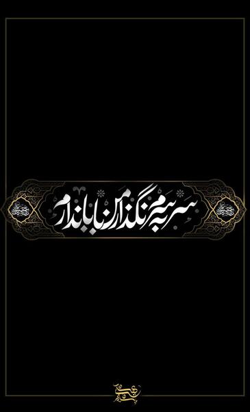 عکس پروفایل روز سوم محرم