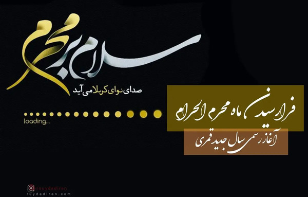 عکس پروفایل به مناسبت فرا رسیدن ماه محرم