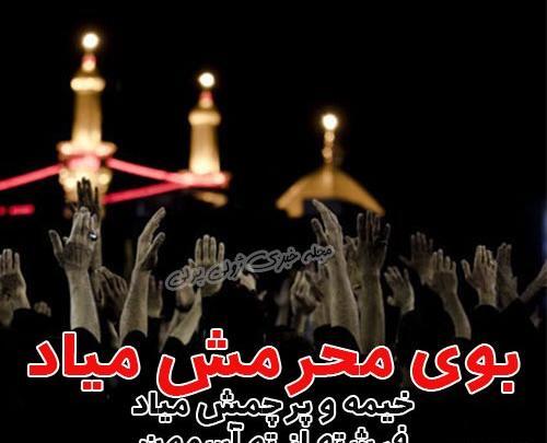 عکس پروفایل داره میاد دوباره باز بوی محرم
